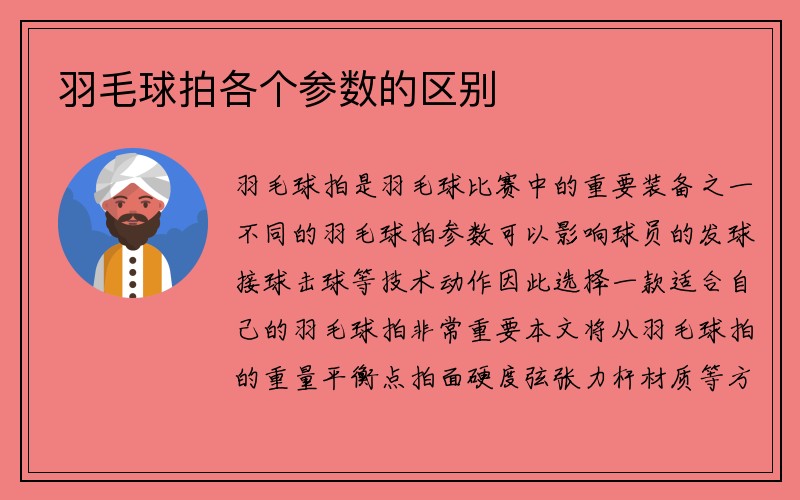 羽毛球拍各个参数的区别