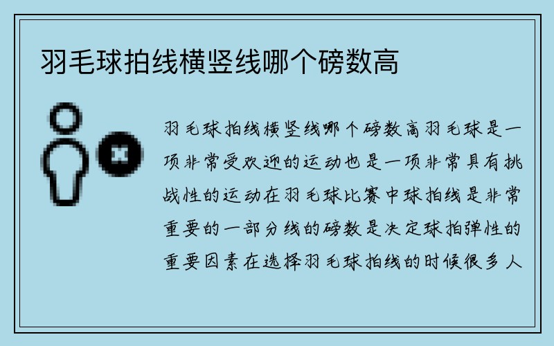 羽毛球拍线横竖线哪个磅数高