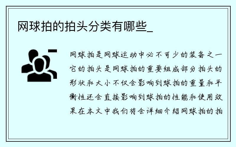 网球拍的拍头分类有哪些_