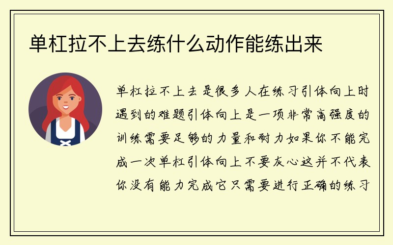 单杠拉不上去练什么动作能练出来