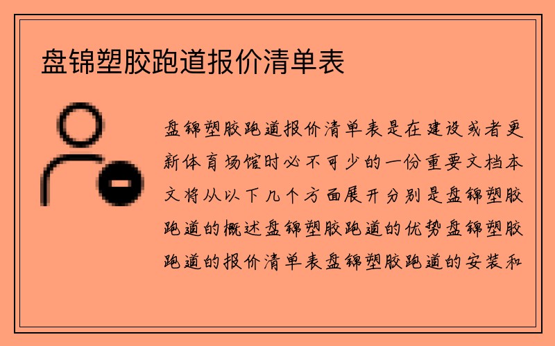 盘锦塑胶跑道报价清单表