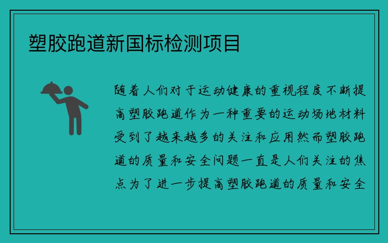 塑胶跑道新国标检测项目