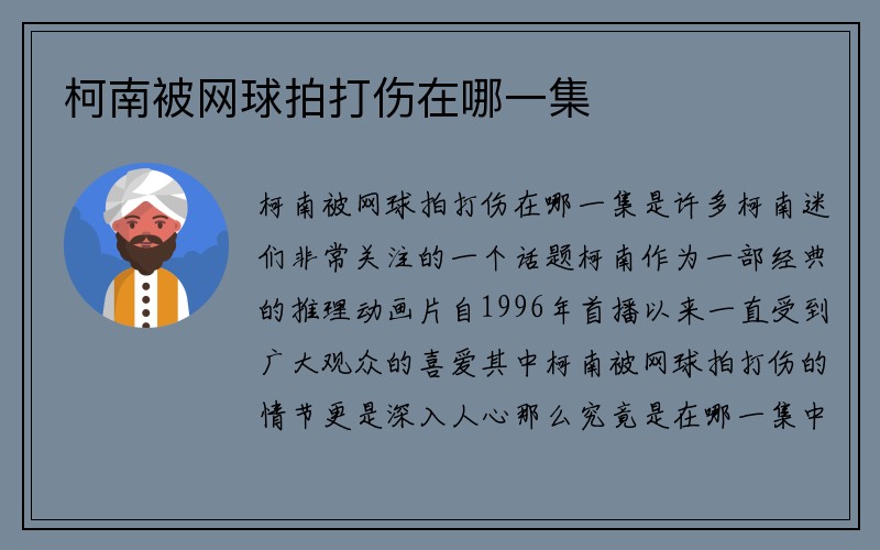 柯南被网球拍打伤在哪一集