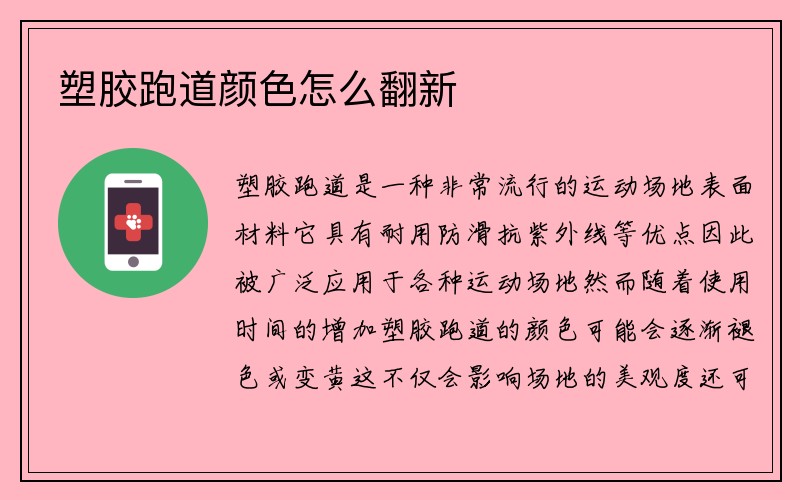 塑胶跑道颜色怎么翻新