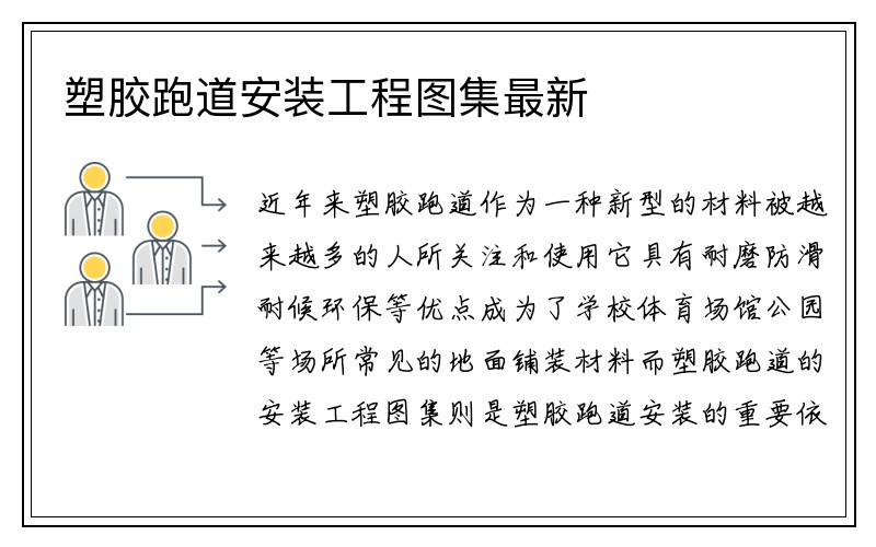 塑胶跑道安装工程图集最新