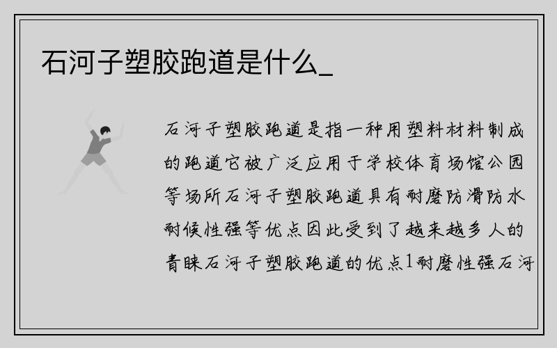 石河子塑胶跑道是什么_