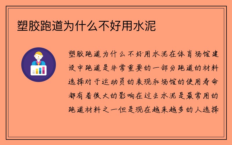 塑胶跑道为什么不好用水泥