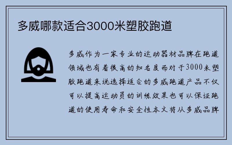 多威哪款适合3000米塑胶跑道