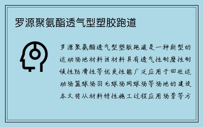 罗源聚氨酯透气型塑胶跑道