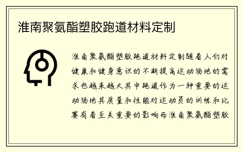 淮南聚氨酯塑胶跑道材料定制