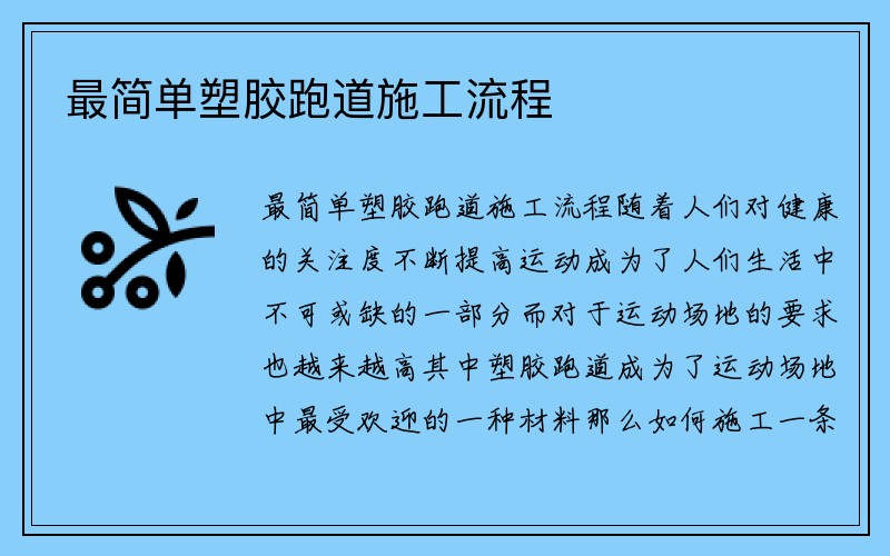 最简单塑胶跑道施工流程