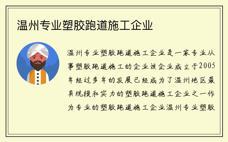 温州专业塑胶跑道施工企业