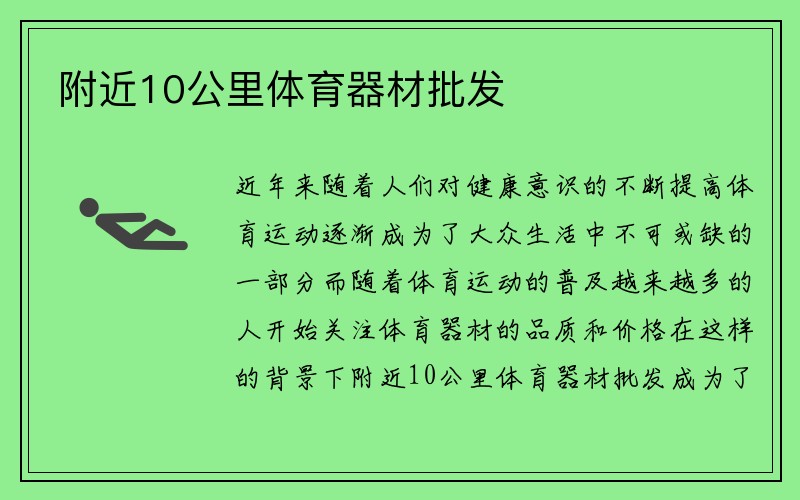 附近10公里体育器材批发