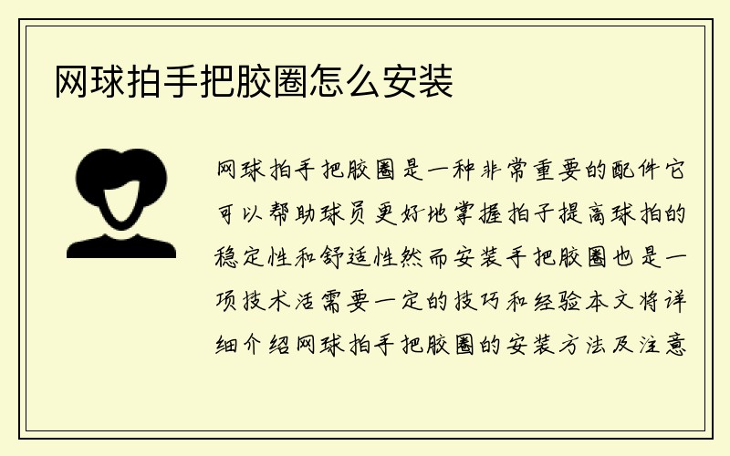 网球拍手把胶圈怎么安装