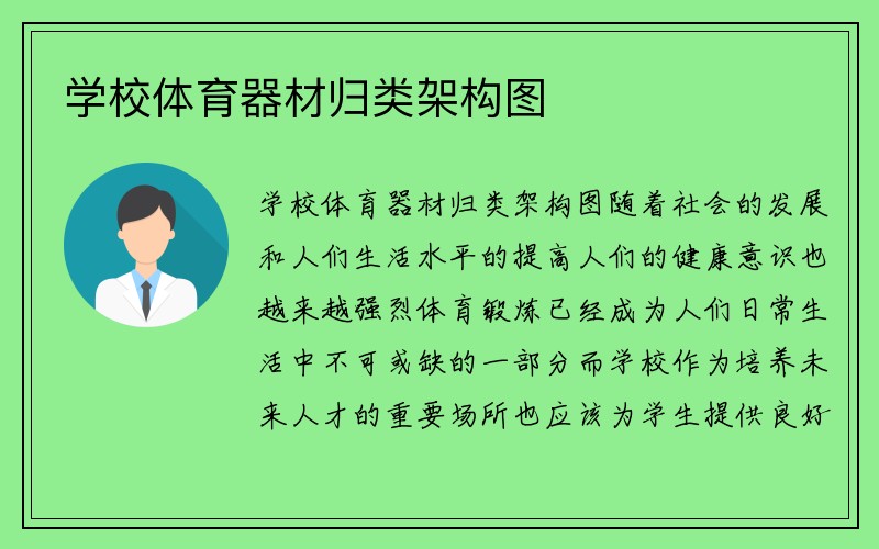 学校体育器材归类架构图