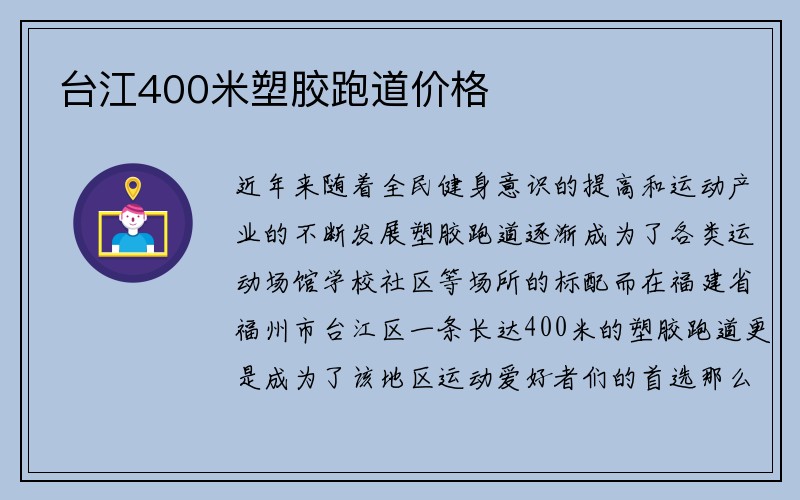 台江400米塑胶跑道价格