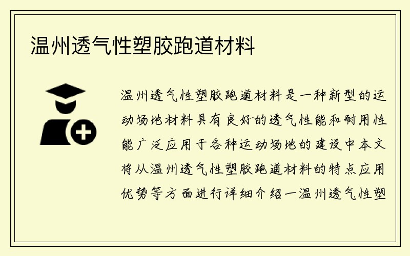 温州透气性塑胶跑道材料