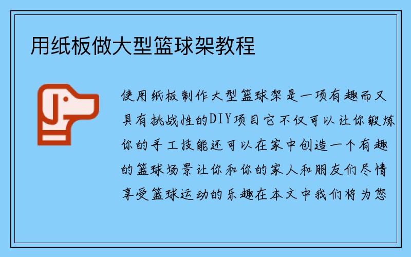 用纸板做大型篮球架教程