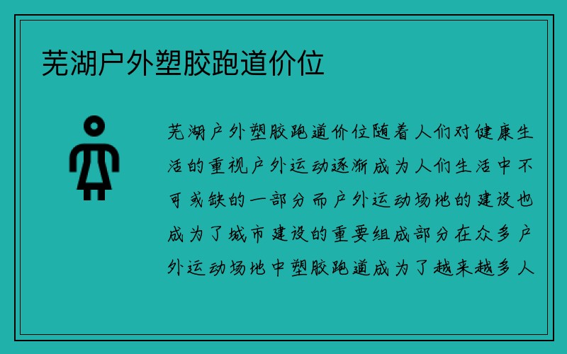 芜湖户外塑胶跑道价位